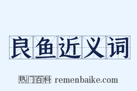 良鱼近义词是什么意思的图片